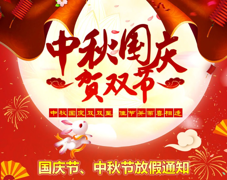 中秋國慶雙雙至，佳節(jié)并蒂喜相逢----河南青峰網國慶節(jié)、中秋節(jié)放假通知